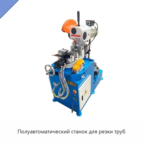 Полуавтоматический станок для резки труб