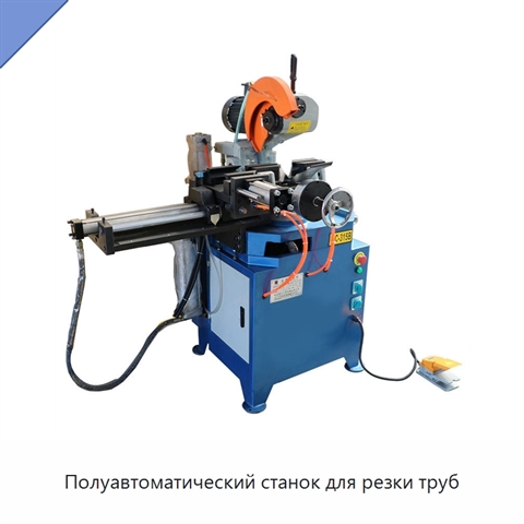Полуавтоматический станок для резки труб