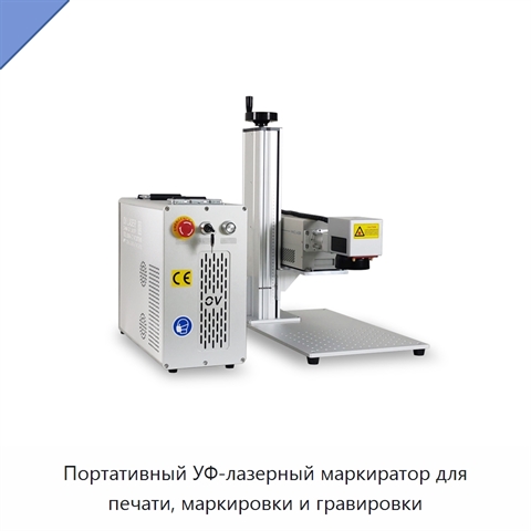 Портативный УФ-лазерный маркиратор для печати, маркировки и гравировки