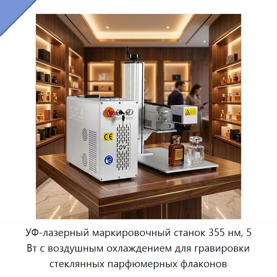 УФ-лазерный маркировочный станок 355 нм, 5 Вт с воздушным охлаждением для гравировки стеклянных парфюмерных флаконов — Лазерные маркировочные станки