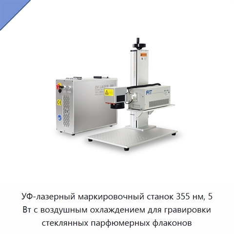 УФ-лазерный маркировочный станок 355 нм, 5 Вт с воздушным охлаждением для гравировки стеклянных парфюмерных флаконов