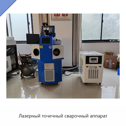 Лазерный точечный сварочный аппарат
