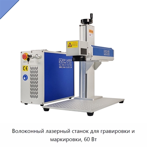 Волоконный лазерный станок для гравировки и маркировки, 60 Вт
