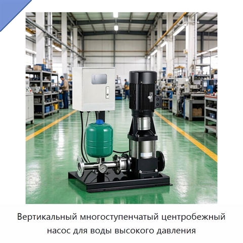 Вертикальный многоступенчатый центробежный насос для воды высокого давления
