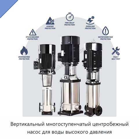 Вертикальный многоступенчатый центробежный насос для воды высокого давления