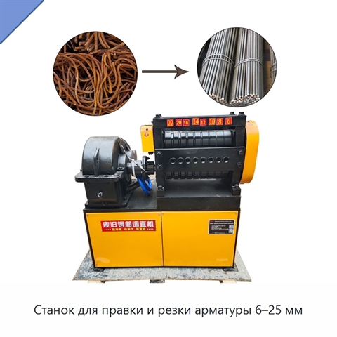 Станок для правки и резки арматуры 6–25 мм