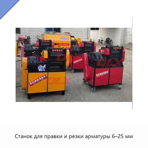 Станок для правки и резки арматуры 6–25 мм
