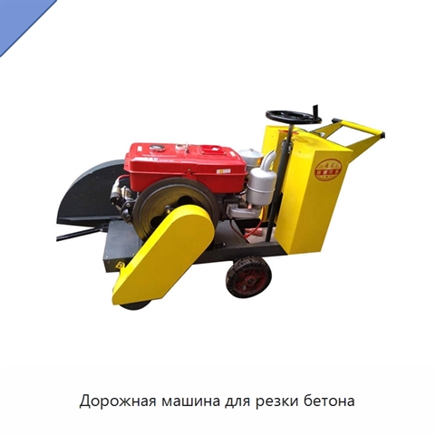 Дорожная машина для резки бетона