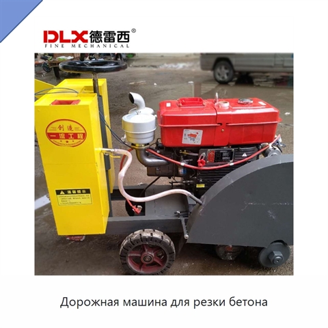 Дорожная машина для резки бетона