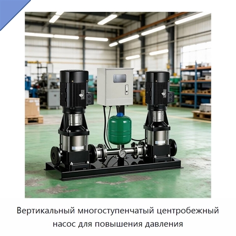 Вертикальный многоступенчатый центробежный насос для повышения давления