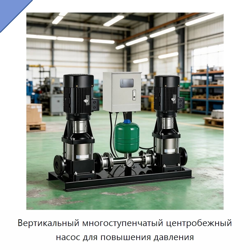 Вертикальный многоступенчатый центробежный насос для повышения давления — Насосы