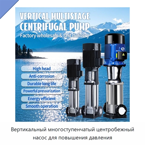 Вертикальный многоступенчатый центробежный насос для повышения давления