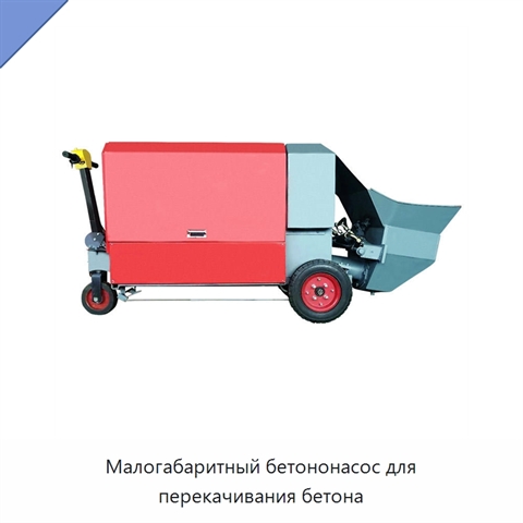 Малогабаритный бетононасос для перекачивания бетона