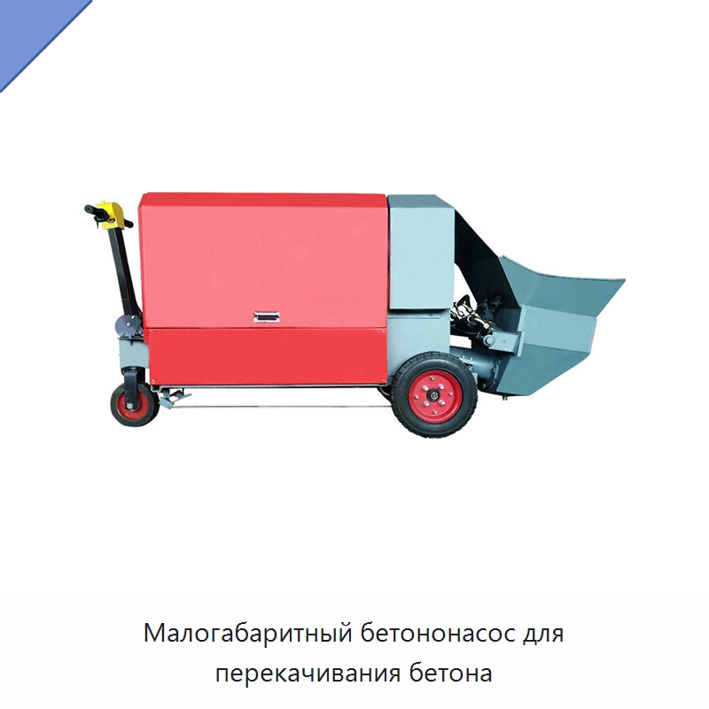 Малогабаритный бетононасос для перекачивания бетона — Оборудование для работы с бетоном