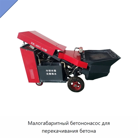 Малогабаритный бетононасос для перекачивания бетона