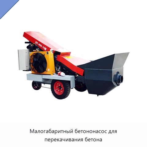 Малогабаритный бетононасос для перекачивания бетона