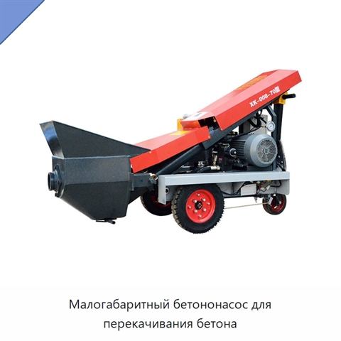 Малогабаритный бетононасос для перекачивания бетона