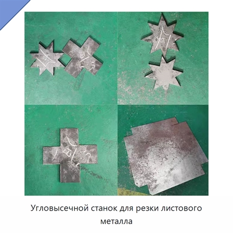 Угловысечной станок для резки листового металла