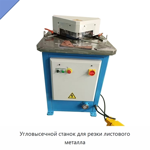 Угловысечной станок для резки листового металла