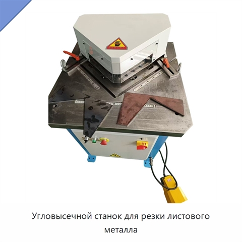 Угловысечной станок для резки листового металла
