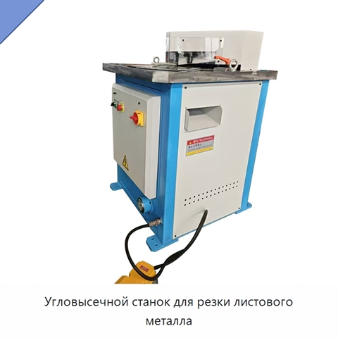 Угловысечной станок для резки листового металла