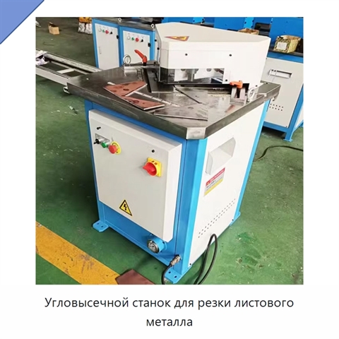 Угловысечной станок для резки листового металла