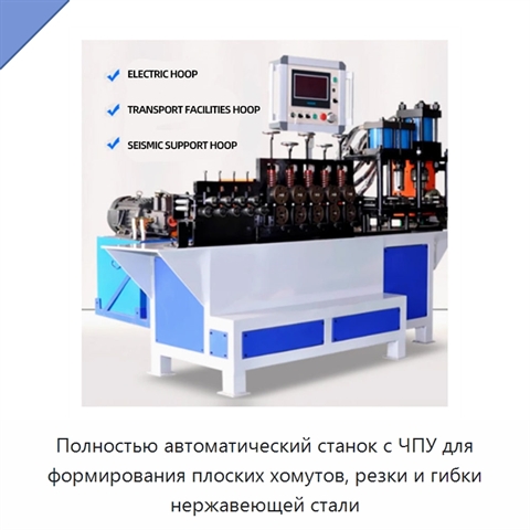 Полностью автоматический станок с ЧПУ для формирования плоских хомутов, резки и гибки нержавеющей стали