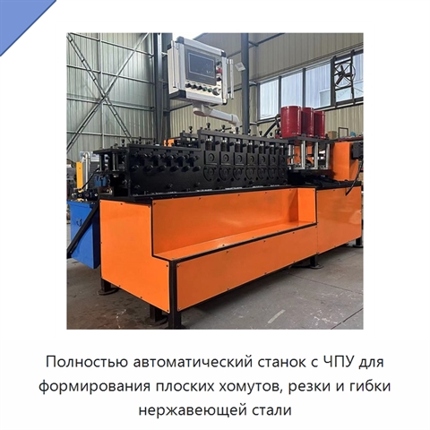 Полностью автоматический станок с ЧПУ для формирования плоских хомутов, резки и гибки нержавеющей стали