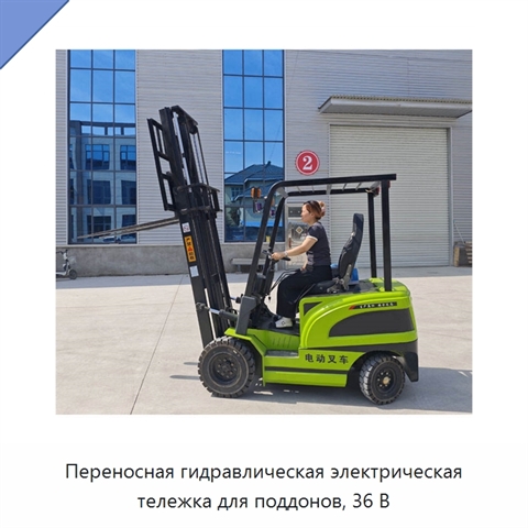 Переносная гидравлическая электрическая тележка для поддонов, 36 В