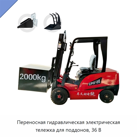 Переносная гидравлическая электрическая тележка для поддонов, 36 В