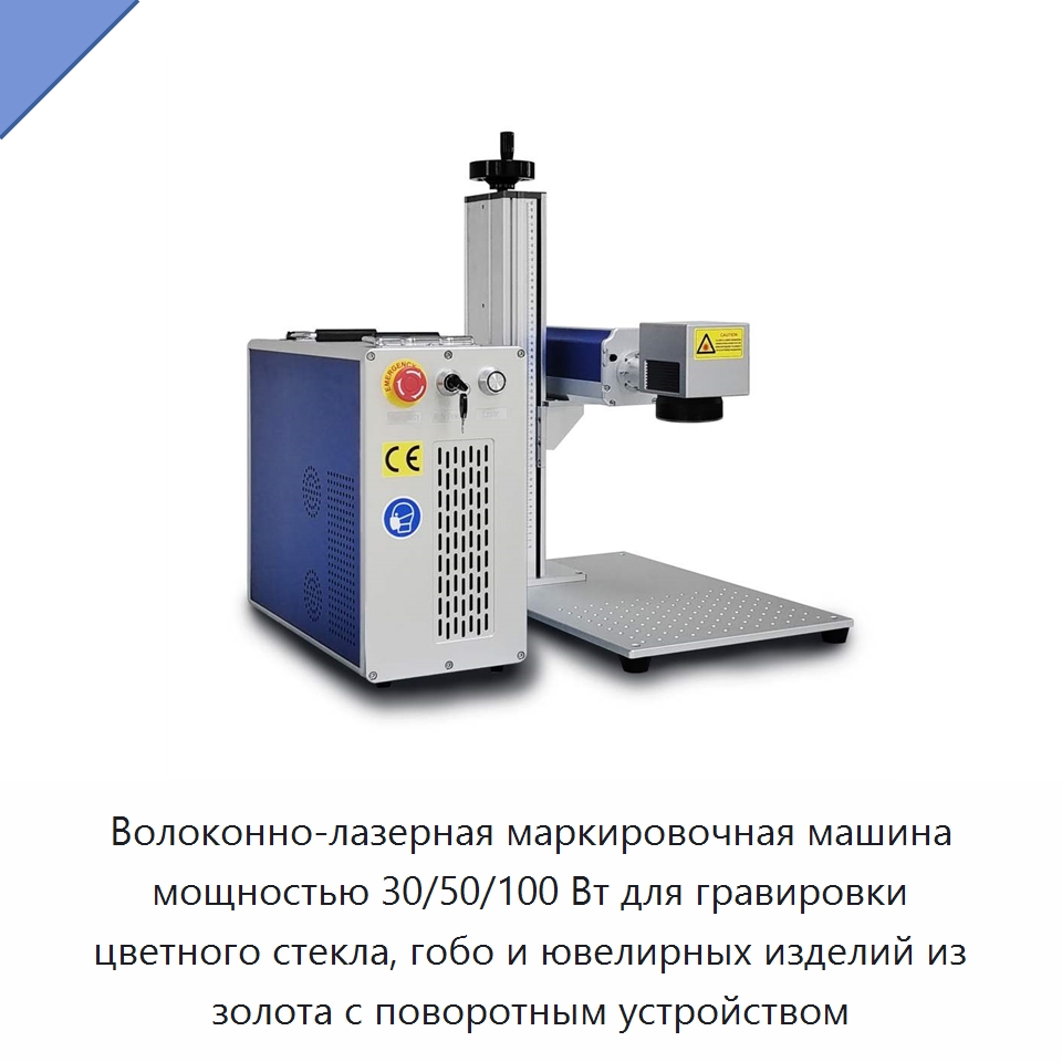 Волоконно-лазерная маркировочная машина мощностью 30/50/100 Вт для гравировки цветного стекла, гобо и ювелирных изделий из золота с поворотным устройством — Лазерные маркировочные станки