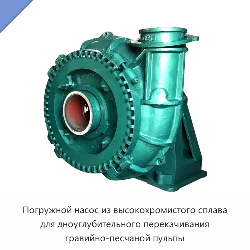 Погружной насос из высокохромистого сплава для дноуглубительного перекачивания гравийно-песчаной пульпы — Насосы