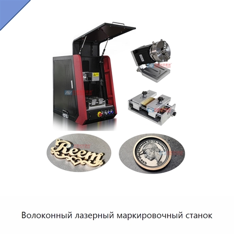 Волоконный лазерный маркировочный станок
