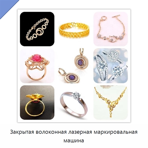 Закрытая волоконная лазерная маркировальная машина