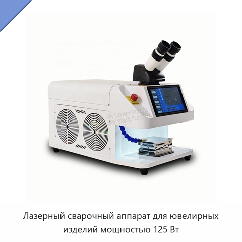Лазерный сварочный аппарат для ювелирных изделий мощностью 125 Вт