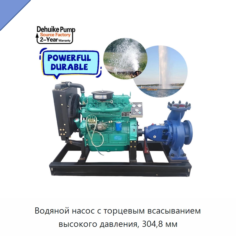 Водяной насос с торцевым всасыванием высокого давления, 304,8 мм — Насосы