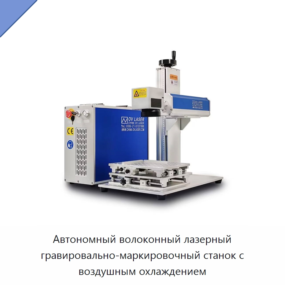 Автономный волоконный лазерный гравировально-маркировочный станок с воздушным охлаждением — Лазерные маркировочные станки