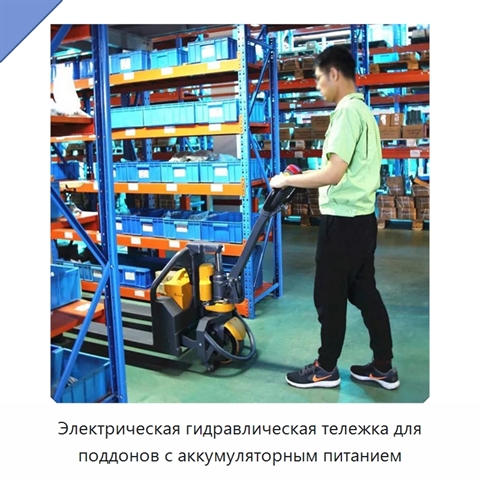 Электрическая гидравлическая тележка для поддонов с аккумуляторным питанием