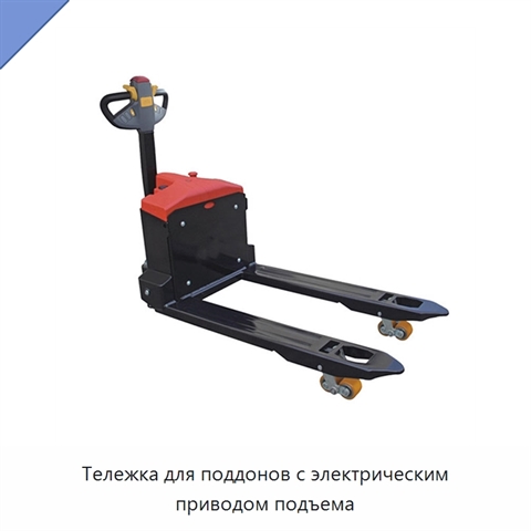 Тележка для поддонов с электрическим приводом подъема