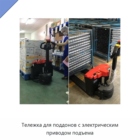 Тележка для поддонов с электрическим приводом подъема