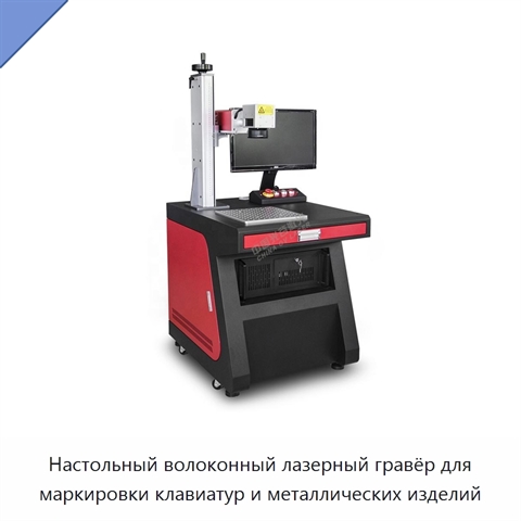 Настольный волоконный лазерный гравёр для маркировки клавиатур и металлических изделий