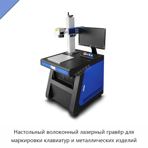 Настольный волоконный лазерный гравёр для маркировки клавиатур и металлических изделий