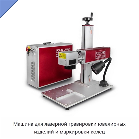Машина для лазерной гравировки ювелирных изделий и маркировки колец