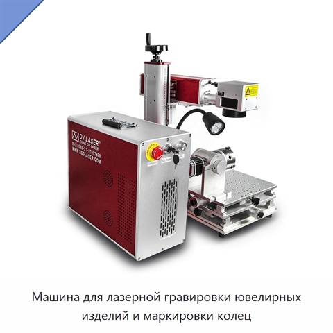 Машина для лазерной гравировки ювелирных изделий и маркировки колец