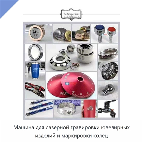 Машина для лазерной гравировки ювелирных изделий и маркировки колец