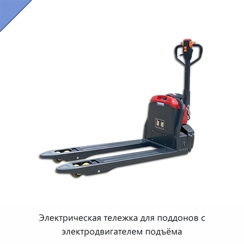Электрическая тележка для поддонов с электродвигателем подъёма