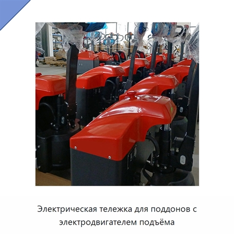 Электрическая тележка для поддонов с электродвигателем подъёма
