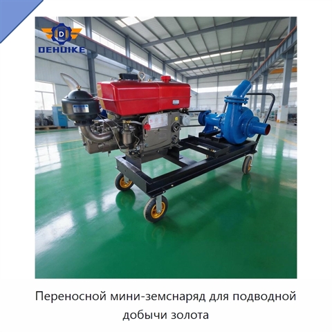 Переносной мини-земснаряд для подводной добычи золота