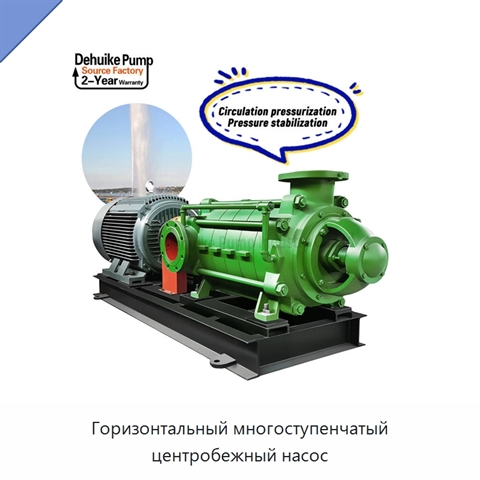 Горизонтальный многоступенчатый центробежный насос
