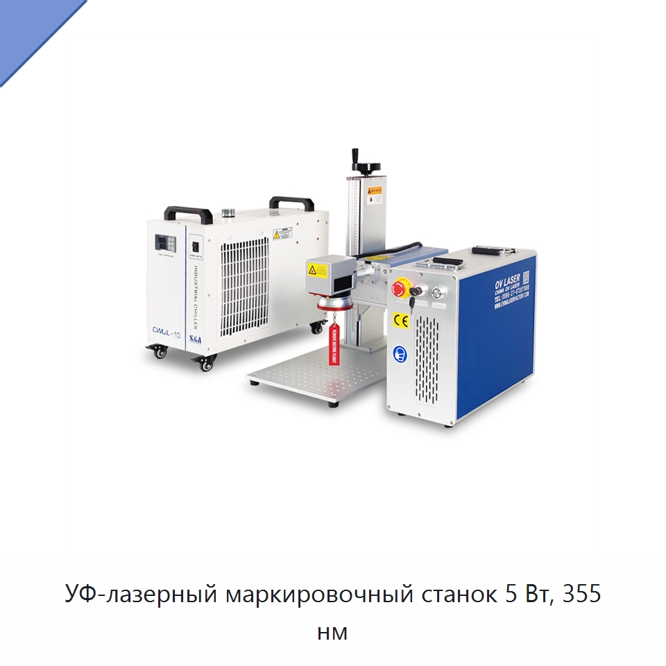 УФ-лазерный маркировочный станок 5 Вт, 355 нм — Лазерные маркировочные станки